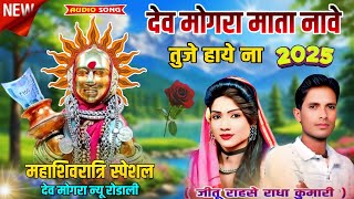 devmogra rodali 2025 || देव मोगरा माता न्यू रोडाली महाशिवरात्रि || Adivasi rodali song || 🌿