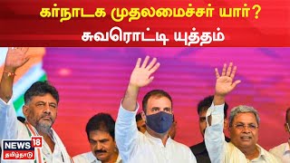 JUST NOW | கர்நாடக முதலமைச்சர் யார் ? - சுவரொட்டி யுத்தம் | Karnataka CM | Tamil News