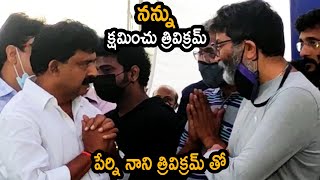 నన్ను క్షమించండి: AP Minister Perni Nani Apologies To Director Trivikram Srinivas | Its AndhraTv