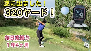 【35歳からゴルフ毎日素振り#10】ドライバー320ヤードショット！毎日素振り１年4ヶ月経過　24405回目　GPS距離計