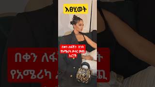 እፀሂወት በቀን ስንት የአሜሪካ ዶላር ወጪ አደረገች !?#fashion #ethiopianmusic #ethiotiktok