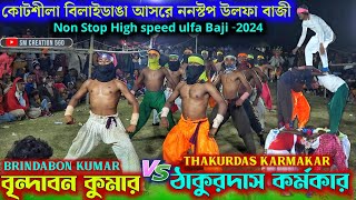 কোটশীলা বিলাইডাঙা আসরের হাইস্পীড উলফা বাজী 2024💥Brindaban Kumar vs Thakurdas Karmakar