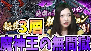 【パズドラ】魔神王の無間獄に挑む！ラードラで3層【とっと】