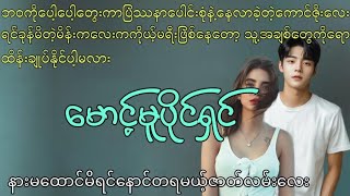 ကိုယ့်မရီးလောင်းက ကိုယ့်မိန်းမဖြစ်လာတဲ့အခါ(or)​ မောင့်မူပိုင်ရှင် #htetsu #audiobook #တင်ဆက်သူ-ဖူး