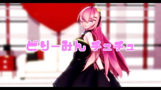 [MMD] 巡音ルカ どりーみんチュチュ [カメラ配布]