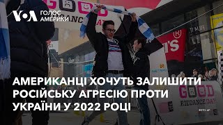 Американці хочуть залишити російську агресію проти України у 2022 році