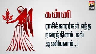 கன்னி ராசிகாரகள் அணிய வேண்டிய நவரத்தின கல் | கன்னி  ராசி கல்