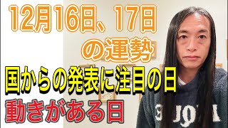 12月16日、17日の運勢 【国のトップ、国からの発表に注目】【世界の国々の動向に注目】【社会的に動きがある】【ニュースに注目の日】