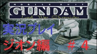 【実況プレイ】ＰＳ２　機動戦士ガンダム戦記 Lost War Chronicles　をプレイする！　ジオン編　#４（完）