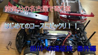 【RCカー】タミチャレクライマックス寄り道旅