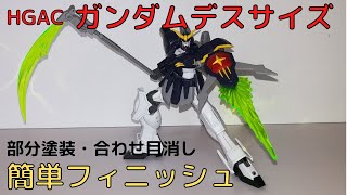 【ガンプラ】HGAC　ガンダムデスサイズを簡単フィニッシュ！！素組レビューから再製作！新機動戦記ガンダムＷ