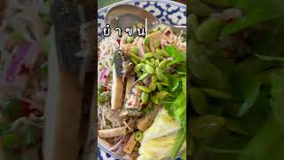 อร่อย แซ่บลิ้น!!! | ยำขนมจีน ปลาทู หมูยอ | ป๋า พา กิน