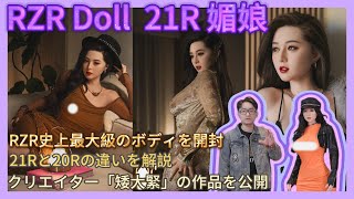 【開封レビュー】人造人科技RZR Doll 21R 媚娘！RZR史上最大級のボディ！媚娘の魅力を堪能！開箱人造人歷代之最的身體21R！｜KD人形美術館