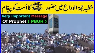 Khutbah Hajjatul Wida | خطبہ حجتہ الوداع | Last Sermon of Prophet Muhammad | Akhri Khutba