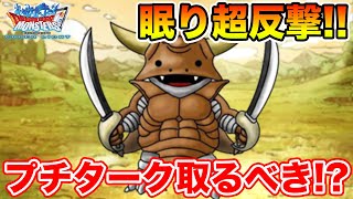 【DQMSL】異世界モンスター第1弾プチタークは取るべきなのか!?【ドラクエ】