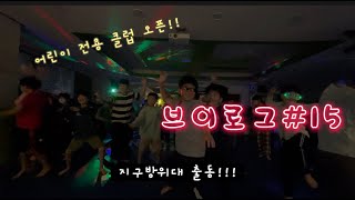 VLOG #15) ep15 태권도에서 1박2일