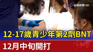 12-17歲青少年接種第2劑BNT 12月中旬開打