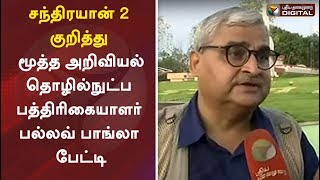 சந்திரயான் 2 குறித்து மூத்த அறிவியல்\u0026தொழில்நுட்ப பத்திரிகையாளர் பல்லவ் பாங்லா பேட்டி,Chandrayaan-2