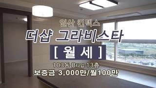 일산 킨텍스 더샵 그라비스타 오피스텔 101동 10층 84B타입! 내부영상(보3000/월100)