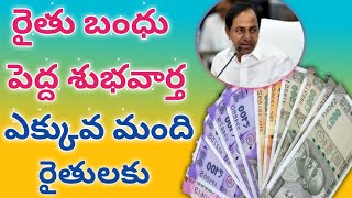 రైతు బంధు ఈ యాసంగి నుండి 1.7 లక్షల మంది ఎక్కువ రైతులకు లబ్ది చేకూరుతుంది