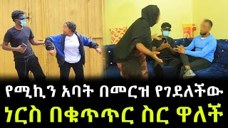 ሚኪ የሰማውን ማመን አቃተው ። ዶክተሩ እውነታውን ተናገረ ። ነርሷ በቁጥጥር ስር ዋለች !!