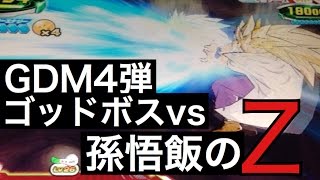 DBH GDM4弾ゴッドボス　孫悟飯＆ピッコロ　戦ってみた３　ドラゴンボールヒーローズ