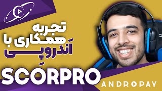 تجربه همکاری با اندروپی | اسکور پرو | Scorpro