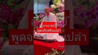 อาจารย์พูด​จริง​หรือเปล่า​ #fcคนตื่นธรรม #news #คนตื่นธรรม