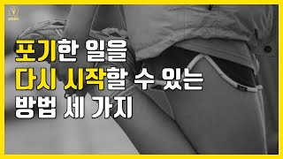 바쁘다는 핑계로 포기하거나 중단했던 일을 다시 시작하고 싶을 때 마음가짐 세 가지