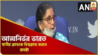 স্থানীয় ব্র্যান্ডকে বিশ্বব্র্যান্ড করতে, আত্মনির্ভর ভারত গড়তেই কেন্দ্রের প্যাকেজ : অর্থমন্ত্রী