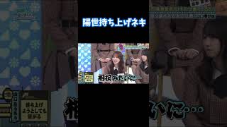 陽世持ち上げネキ 加藤史帆 日向坂で会いましょう #shorts