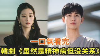 韓劇《雖然是精神病但沒關係》一口氣看完，最撩人女主與金秀賢上演治愈愛戀