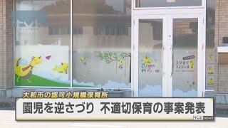 園長が園児を逆さづり　大和市の小規模保育施設で不適切保育