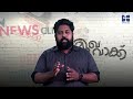 news clickന് ഐക്യദാർഢ്യം തെരഞ്ഞെടുപ്പിലെ തിരിച്ചടികൾ പിൻമടക്കമല്ല mukhavakku