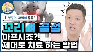 😐꼬리뼈 골절/통증 가장 효과적인 치료법 ✌️2가지! 참지말고 빠르게 치료하는게 답입니다!👨‍🔬