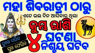 କୁମ୍ଭ ରାଶି ୨୦୨୫ ମହା ଶିବରାତ୍ରୀ ଠାରୁ ଭାଗ୍ୟ ଚମକିବ | Kumbha Rashifala 2025 | Aquarius Horoscope odia |