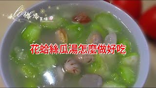 花蛤絲瓜湯怎麼做好吃