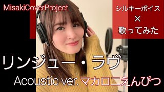 【女性が歌う】リンジュー・ラヴ　Acoustic ver. ／マカロニえんぴつ covered by Misaki （キー#3·歌詞付）