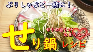 プロが教えるお料理教室【ブリとセリ鍋レシピ】旬の味わいを楽しもう　根っこが旨い！簡単お鍋料理　家庭でチャレンジ