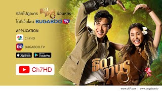 ธิดาวานร ย้อนหลัง | Ch7HD