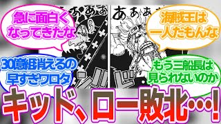 キッド、ローが共に敗北し、今後の展開について過去一で盛り上がる読者の反応集【ワンピース反応集】