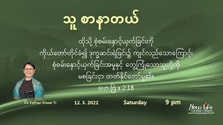 သူ စာနာတယ် || Ps Esther Shwe Yi