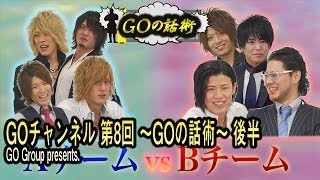 GOチャンネル【第8回】~GOの話術~ 大阪応援.TV