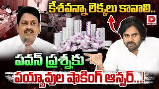 కేశవన్నా లెక్కలు కావాలి..పవన్ ప్రశ్నకు పయ్యావుల షాకింగ్ ఆన్సర్ | Pawan Kalyan | Payyavula Keshav