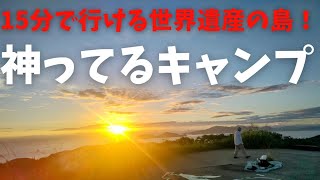 【UL系徒歩キャンプ】福岡から15分で行ける世界遺産、神の島で絶景キャンプ。(oshima,japanesecamping)