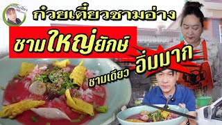 ก๋วยเตี๋ยวชามอ่าง ชามใหญ่ยักษ์ แห่งเดียวในลพบุรี ทานแล้วอิ่มไปทั้งวัน ต้องมาลอง