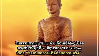 พระธรรมเทศนาภาคเช้า (จงชนะความเท็จด้วยความจริง โดย พระราชปริยัตยาภรณ์) ๖ มิ.ย. ๒๕๖๑