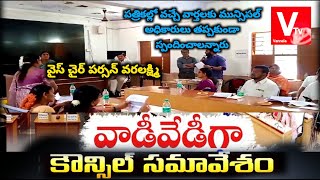 గుత్తి లో  కౌన్సిల్ సమావేశం  #vannela tv#