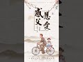 感恩父爱，父亲节快乐！ shorts 父亲节 happyfathersday