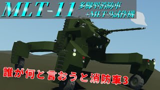 【Stormworks】多脚戦ｓ消防車！ビルド アンド レスキュー　63話【ゆっくり実況】